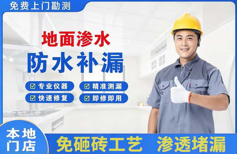 九龙坡地面渗水维修