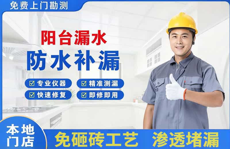 九龙坡阳台漏水维修
