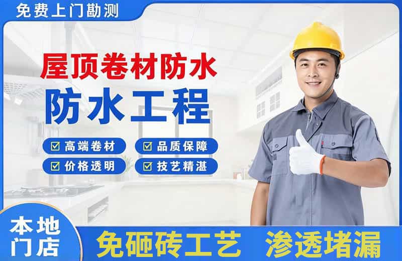 九龙坡屋顶卷材防水